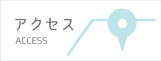 アクセス