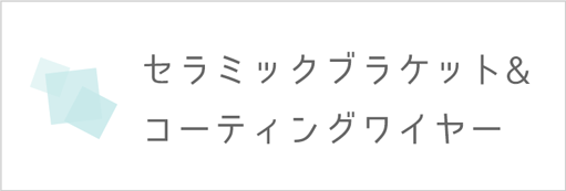 セラミック＆コーティングワイヤー