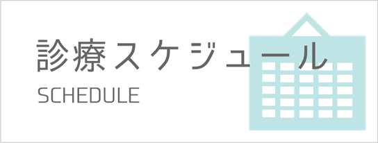 診療スケジュール